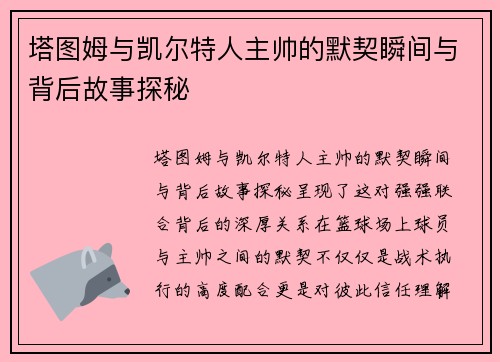 塔图姆与凯尔特人主帅的默契瞬间与背后故事探秘