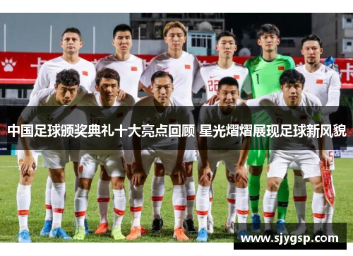 中国足球颁奖典礼十大亮点回顾 星光熠熠展现足球新风貌