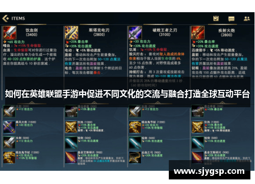 如何在英雄联盟手游中促进不同文化的交流与融合打造全球互动平台