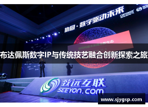 布达佩斯数字IP与传统技艺融合创新探索之旅
