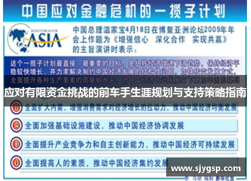 应对有限资金挑战的前车手生涯规划与支持策略指南