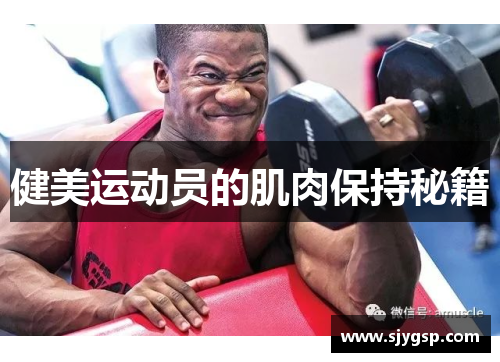 健美运动员的肌肉保持秘籍
