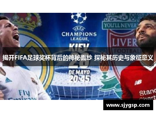 揭开FIFA足球奖杯背后的神秘面纱 探秘其历史与象征意义