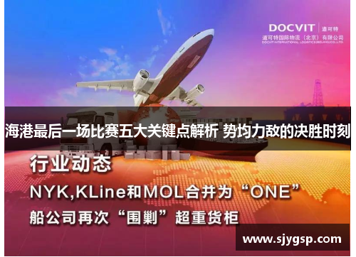 海港最后一场比赛五大关键点解析 势均力敌的决胜时刻