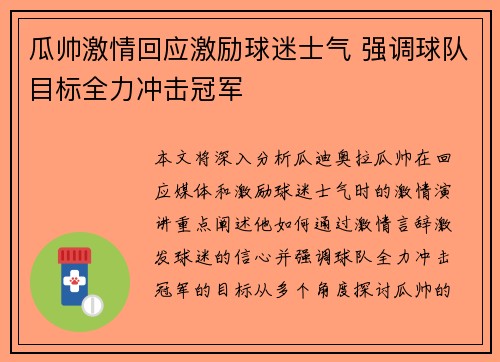 瓜帅激情回应激励球迷士气 强调球队目标全力冲击冠军