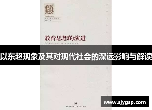 以东超现象及其对现代社会的深远影响与解读 以东超现象及其对现代社会的深远影响与解读
