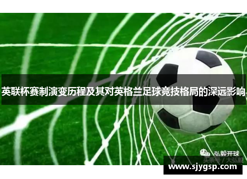 英联杯赛制演变历程及其对英格兰足球竞技格局的深远影响