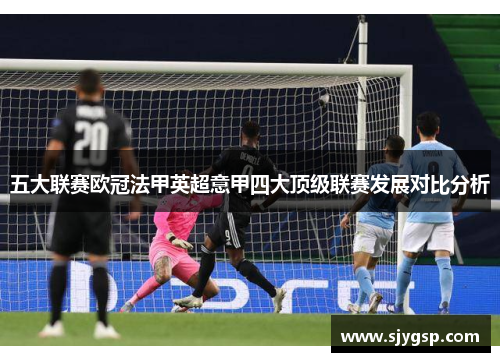 五大联赛欧冠法甲英超意甲四大顶级联赛发展对比分析