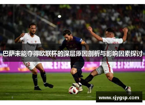 巴萨未能夺得欧联杯的深层原因剖析与影响因素探讨