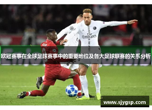 欧冠赛事在全球足球赛事中的重要地位及各大足球联赛的关系分析