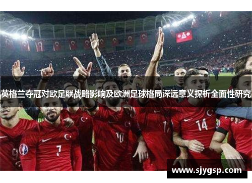 英格兰夺冠对欧足联战略影响及欧洲足球格局深远意义探析全面性研究
