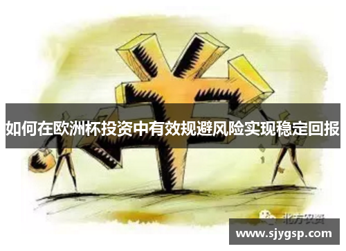 如何在欧洲杯投资中有效规避风险实现稳定回报
