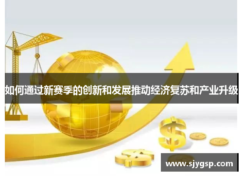 如何通过新赛季的创新和发展推动经济复苏和产业升级