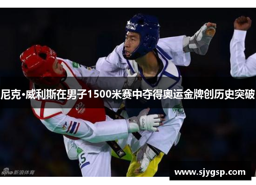 尼克·威利斯在男子1500米赛中夺得奥运金牌创历史突破