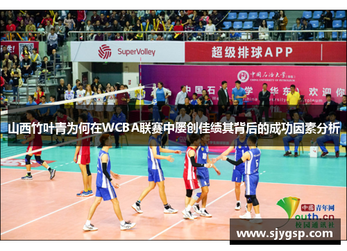 山西竹叶青为何在WCBA联赛中屡创佳绩其背后的成功因素分析