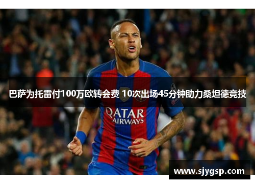 巴萨为托雷付100万欧转会费 10次出场45分钟助力桑坦德竞技